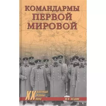 Командармы Первой мировой. Оськин М.