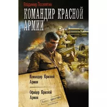 Командир Красной Армии. Поселягин В.Г.