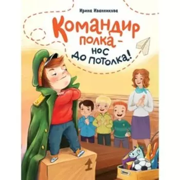 Командир полка-нос до потолка. Иванникова И.