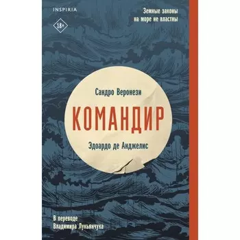 Командир. Веронези С., де Анджелис Э.