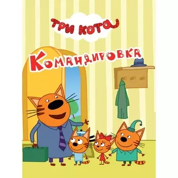 Командировка