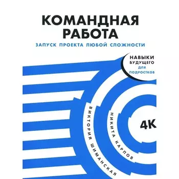 Командная работа. Запуск проекта любой сложности. Шиманская В., Карпов Н.Л.