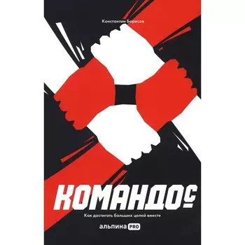 Командо(с). Как достигать больших целей вместе. Борисов К.