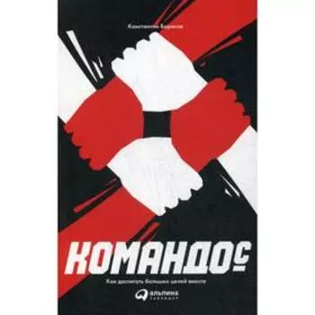 Командо(с). Как достигать больших целей вместе. Борисов К.