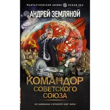 Командор Советского Союза. А.Земляной