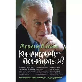 Командовать или подчиняться? Психология управления. 33-е издание. Литвак М.Е.