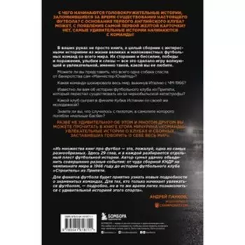 «Команды». Увлекательные истории о клубах и сборных, заставивших говорить о себе весь мир. Мичурин Е.А.