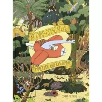 Комар - спаситель. Миссия выполнима. Геррив С.