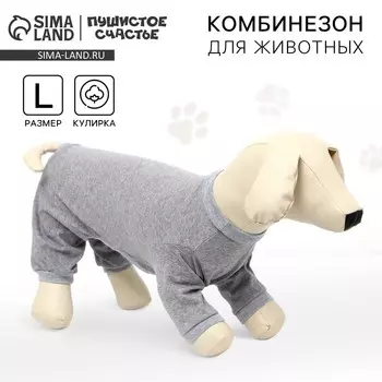 Комбенезон для животных светло-серый, L (ДС 39, ОШ 36-38, ОГ 60-62)