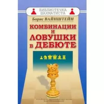 Комбинации и ловушки в дебюте. Вайнштейн Б.