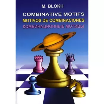 Комбинационные мотивы. Блох М.В