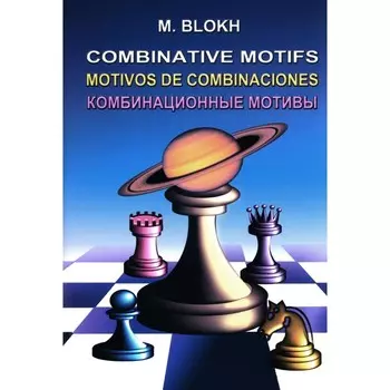 Комбинационные мотивы. Блох М.В.