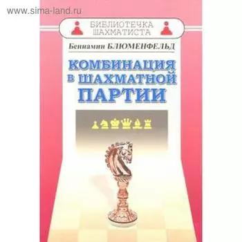 Комбинация в шахматной партии. Блюменфельд Б.