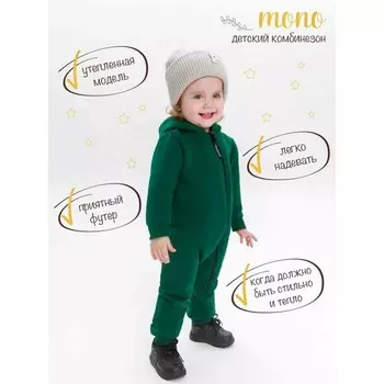 Комбинезон детский Amarobaby Mono, футер 360гр с начесом, зеленый, размер 68