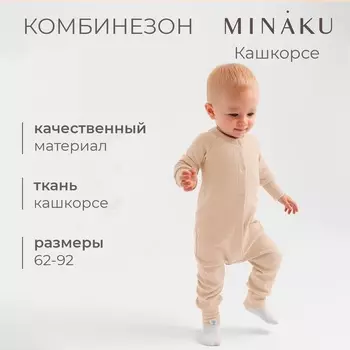 Комбинезон детский MINAKU, цвет бежевый, рост 62-68 см