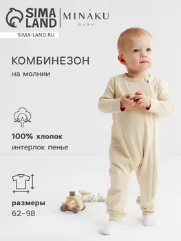 Комбинезон детский MINAKU "Nature", цвет бежевый, рост 74-80 см