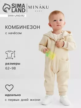 Комбинезон детский MINAKU "Nature", цвет бежевый, рост 68-74 см