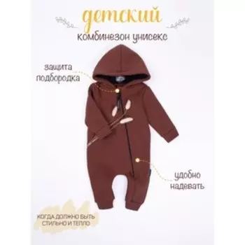 Комбинезон детский Mono, рост 68 см, цвет коричневый