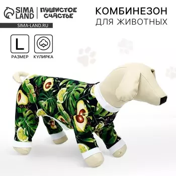 Комбинезон для животных «Авокадо», L (ДС 39, ОШ 36-38, ОГ 60-62)