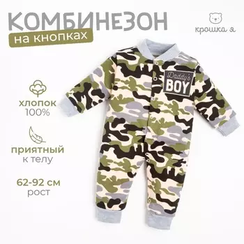 Комбинезон Крошка Я Daddy's boy, рост 74-80 см