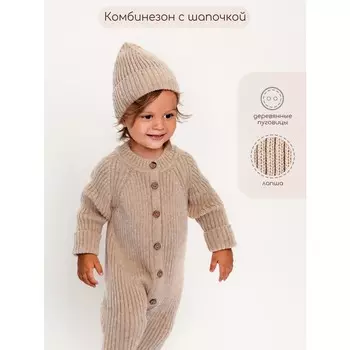Комбинезон вязаный детский с шапочкой Pure Love Tot, рост 86 см, цвет бежевый