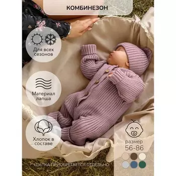 Комбинезон вязаный детский с шапочкой Amarobaby Pure Love Tot, рост 86 см, цвет пудровый