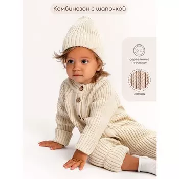 Комбинезон вязаный детский с шапочкой Pure Love Tot, рост 62 см, цвет молочный