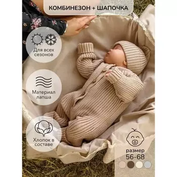 Комбинезон вязаный детский с шапочкой Pure Love Tot, рост 62 см, цвет бежевый