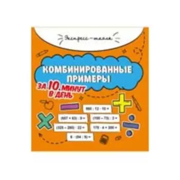 Комбинированные примеры за 10 минут в день. Буряк М.В.