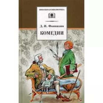 Комедии; Прозаические произведения. Фонвизин Д.И.