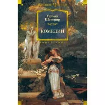 Комедии (с иллюстрациями Феликса Дарли). Шекспир У.