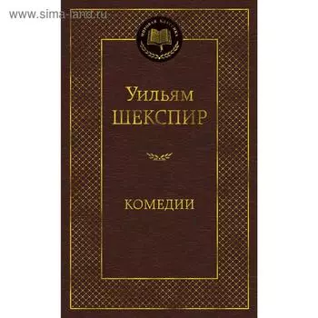 Комедии. Шекспир У.