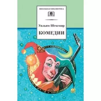 Комедии. Шекспир У.