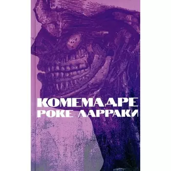Комемадре. Ларраки Р.