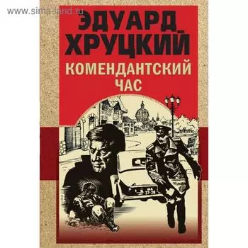 Комендантский час. Хруцкий Э. А.