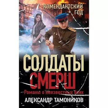 Комендантский год. Тамоников А.