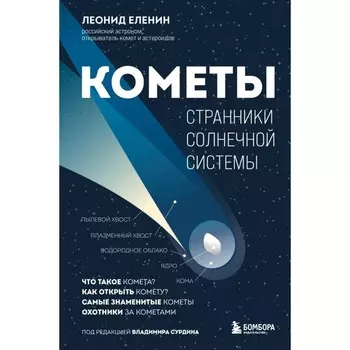 Кометы. Странники Солнечной системы. Еленин Л.В.