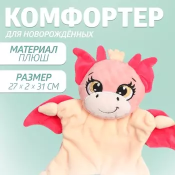 Комфортер - игрушка для сна новорожденных «Дракоша»