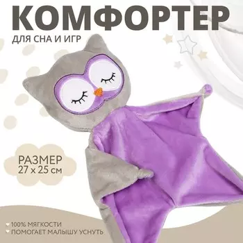 Комфортер - игрушка для сна новорожденных «Совёнок», 2927