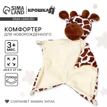 Комфортер - игрушка для сна новорожденных «Жираф», 29,827