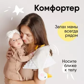 Комфортер мягконабивной Мякиши «Гусёнок»