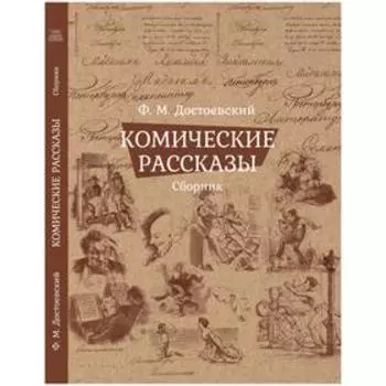 Комические рассказы. Сборник. Достоевский Ф.
