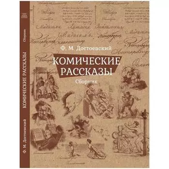 Комические рассказы. Сборник. Достоевский Ф.