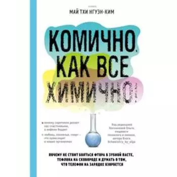 Комично, как все химично! Почему не стоит бояться фтора в зубной пасте, тефлона на сковороде, и думать о том, что телефон на зарядке взорвется. Нгуэн-Ким М.