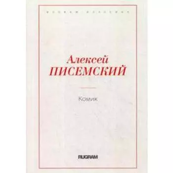 Комик. Писемский А.Ф.
