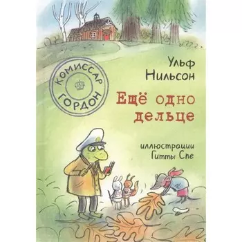 Комиссар Гордон. Ещё одно дельце. Ульф Н.