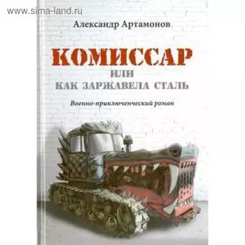 Комиссар, или Как заржавела сталь. Артамонов А.