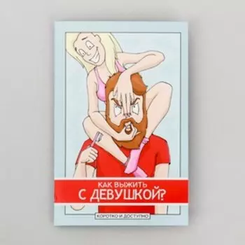 Комикс «Как выжить с девушкой», 12 стр