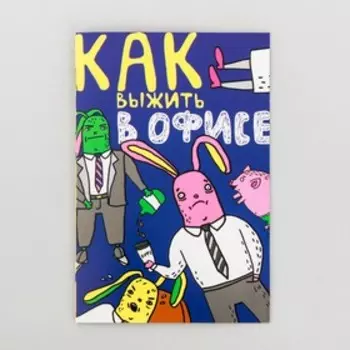 Комикс «Как выжить в офисе», 12 стр