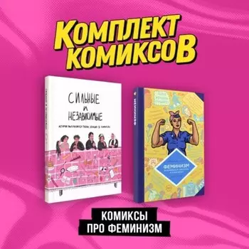 Комиксы про феминизм. Комплект из 2-х книг. Юссон А.